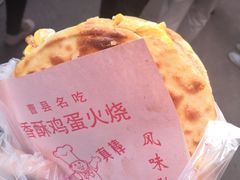-曹县名吃香酥鸡蛋火烧(芙蓉街店)