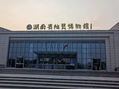 -湖南省地质博物馆