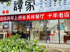 -谭家·钵钵鸡·蹄花·兔头(玉林南路店)