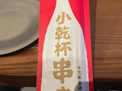 -小乾杯串店•16年沈阳烧烤(文安路店)