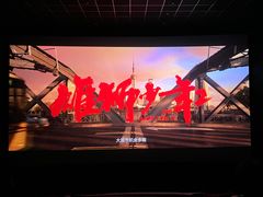 -万达影城(虎门万达广场IMAX店)