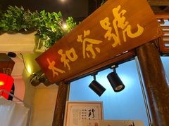 门面-佰家小厨·南京菜(夫子庙店)