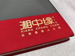 -湘中缘·湖南菜(娄底驻京办店)