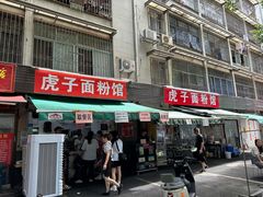 -虎子面粉馆(五一东村店)