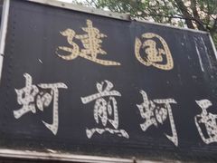门面-建国蚵煎蚵面