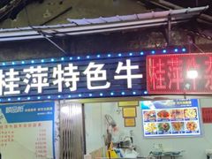 -桂萍特色牛筋牛杂(长堤街总店)
