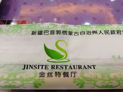 -新疆巴州金丝特餐厅(大钟寺店)
