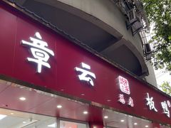 -章云板鸭(总店)