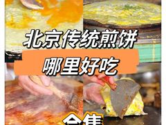 -大华煎饼(交道口北剪子巷店)