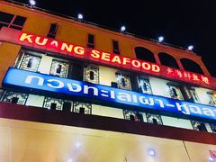 门面-光海鲜鱼翅餐厅(叻差拉披色路店)