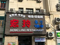-宏玲餐厅(四川南路店)