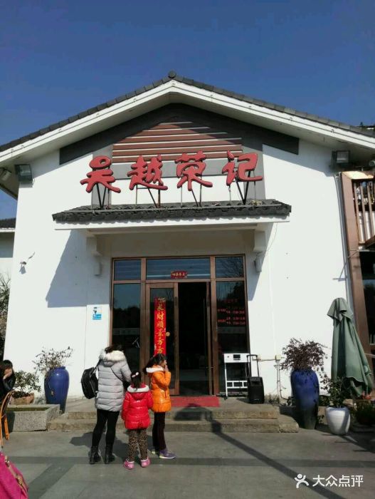 吴越荣记(石湖店)图片 第8585张