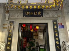 门面-徽镇小厨·经典徽菜(马连道店)