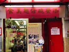 门面-添發碗仔翅美食