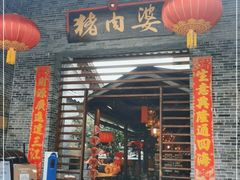 门面-猪肉婆私房菜(容桂总店)