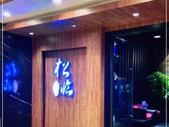 门面-松临·铁板烧&Omakase(神农店)
