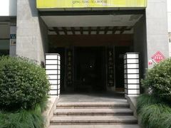 -青藤茶馆(南山路店)