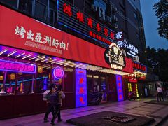 -十三姨正合丰烤肉(营迹路店)