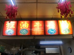 门面-鹍记特色牛杂面