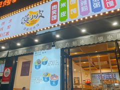 -帅小六刨冰·不一样的奶冰(总店)