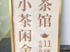 -小茶闲舍·观景商务茶馆(广州塔店)