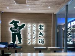 -老乡鸡(融科天地店)