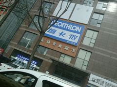 -迪卡侬(南二环店)