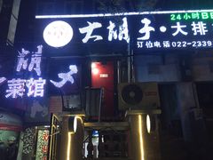 -大胡子海鲜·天津菜·砂锅烧烤(五大道创始店)