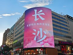 -黄兴南路步行商业街