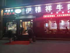 门面-伊穆祥牛肉面总店·清真