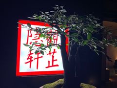 -觀芷隐轩