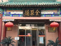 -北京全聚德(天安门店)