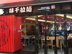 门面-味千拉面(世纪东方店)