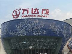 -万达茂商场(南京仙林店)