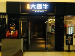 -大喜牛鲜牛肉火锅(世纪金源店)