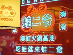 -蛙二爷美蛙火锅基地(温州总店)