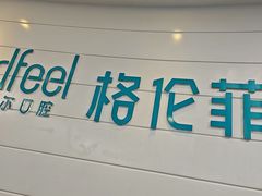 -深圳富茂格伦菲尔口腔门诊部(龙华清湖总院)