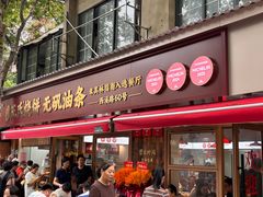 -文武王氏烧饼·无矾油条(西溪路店)