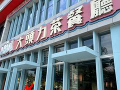 门面-大头力茶餐厅(花都融创茂店)
