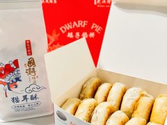 -矮子馅饼(大成路店)