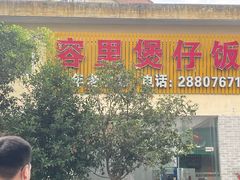 -容里煲仔饭(利丰北路店)