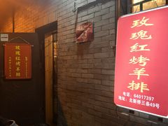 -玫瑰红烤羊排(北新桥三条店)