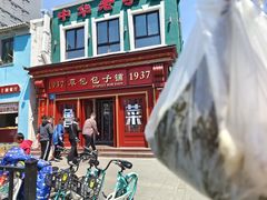 -草包包子铺1937(普利街店)