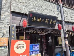 -溱湖八鲜菜馆