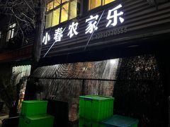 -小春农家乐