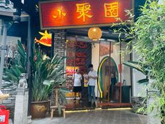 门面-院8里·小聚园老川菜(九眼桥店)