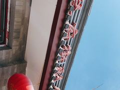 -赵府街副食店