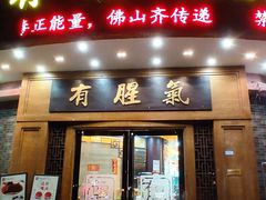 门面-有腥气私房菜·寻味顺德