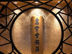 -惠丰堂饭庄·烤鸭·京味菜(西北旺·唐家岭店)