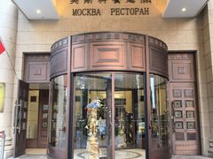 -莫斯科餐厅